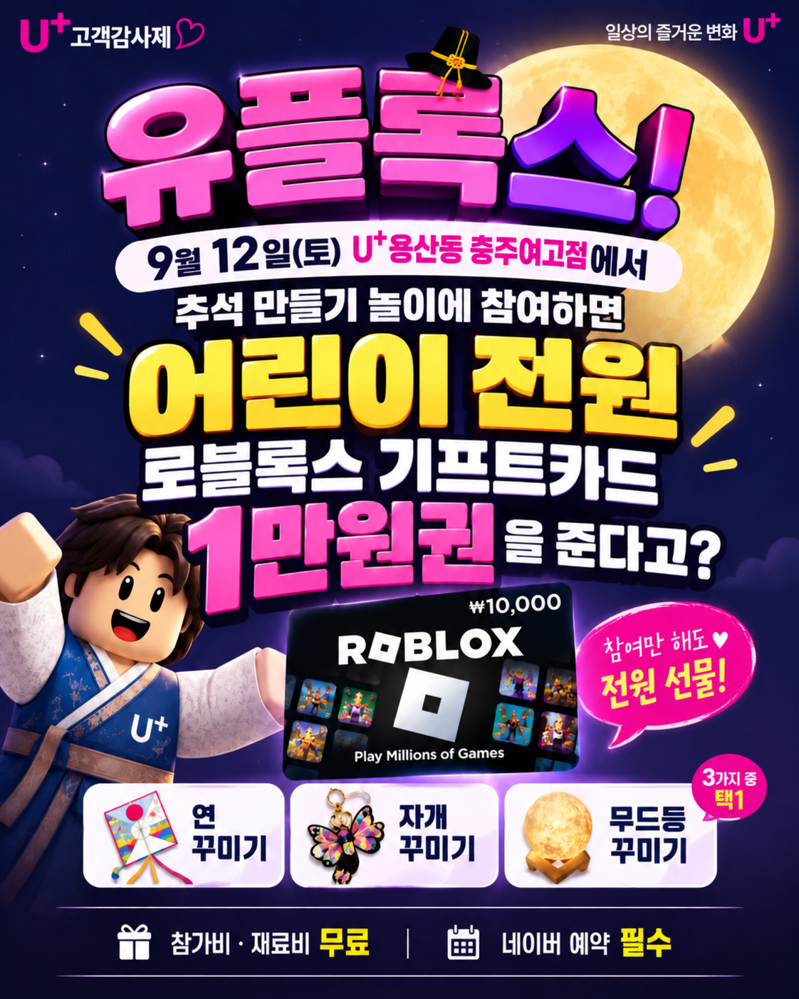 유플록스 추석 만들기 체험, 참여 어린이 전원 로블록스 기프트카드 1만원권 증정