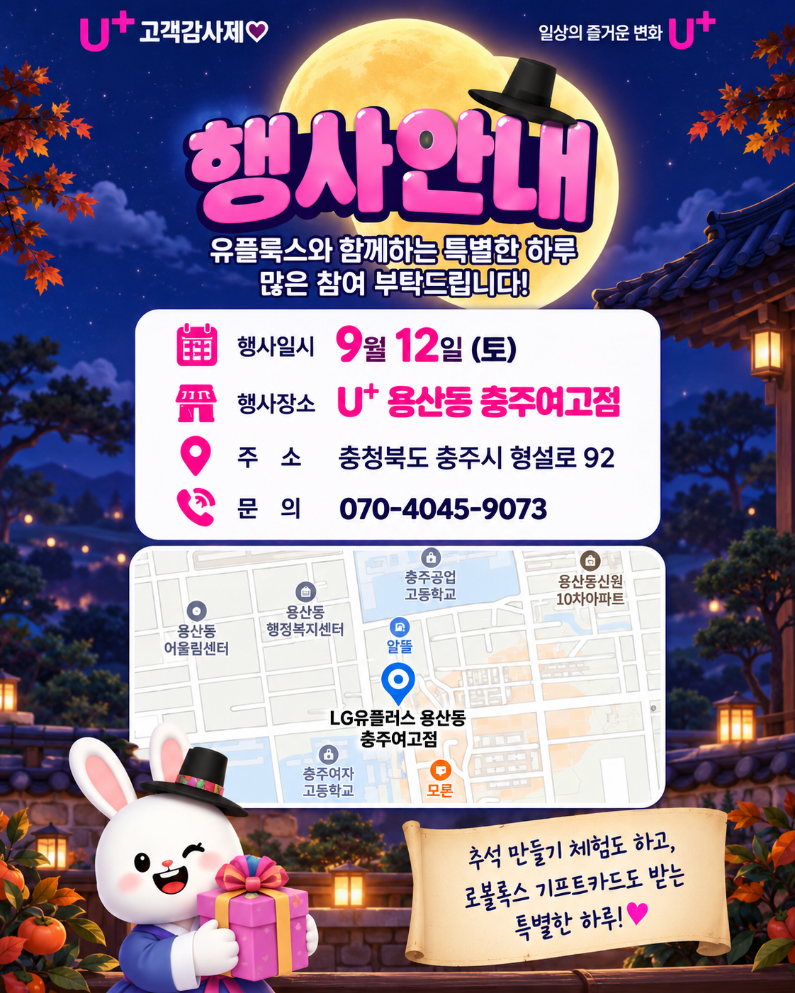 충주시 형설로 92, U+ 용산동 충주여고점 행사 안내와 위치 지도
